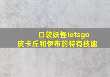 口袋妖怪letsgo皮卡丘和伊布的特有技能