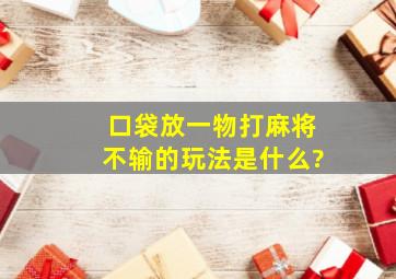 口袋放一物打麻将不输的玩法是什么?