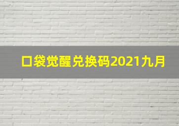 口袋觉醒兑换码2021九月