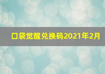 口袋觉醒兑换码2021年2月