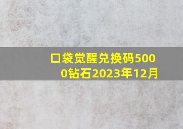 口袋觉醒兑换码5000钻石2023年12月