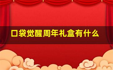 口袋觉醒周年礼盒有什么