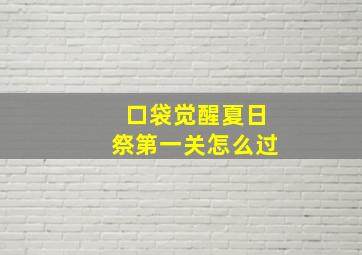 口袋觉醒夏日祭第一关怎么过