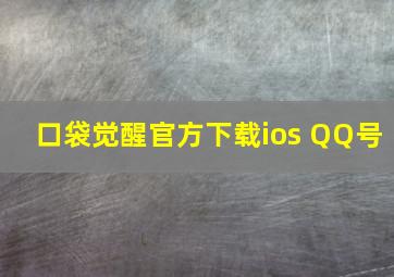 口袋觉醒官方下载ios QQ号