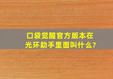 口袋觉醒官方版本在光环助手里面叫什么?