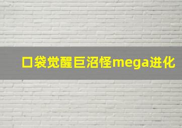 口袋觉醒巨沼怪mega进化