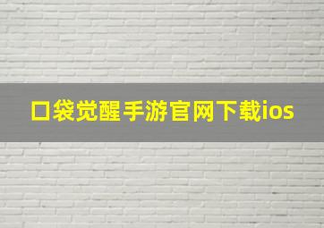 口袋觉醒手游官网下载ios