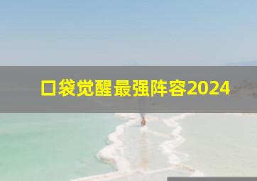 口袋觉醒最强阵容2024