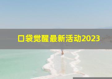 口袋觉醒最新活动2023