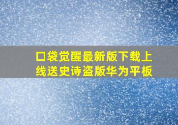 口袋觉醒最新版下载上线送史诗盗版华为平板