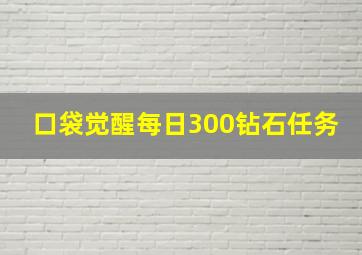 口袋觉醒每日300钻石任务