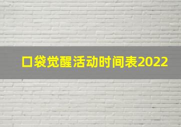 口袋觉醒活动时间表2022