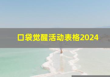 口袋觉醒活动表格2024