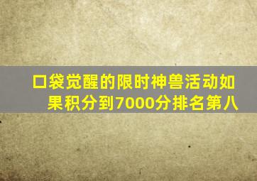 口袋觉醒的限时神兽活动如果积分到7000分排名第八