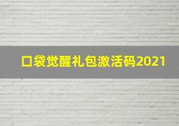 口袋觉醒礼包激活码2021