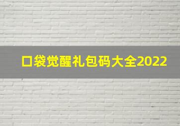 口袋觉醒礼包码大全2022