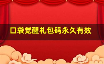 口袋觉醒礼包码永久有效