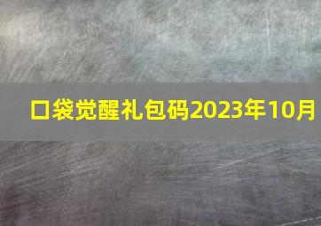 口袋觉醒礼包码2023年10月