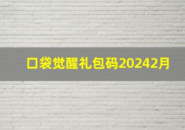 口袋觉醒礼包码20242月