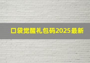 口袋觉醒礼包码2025最新