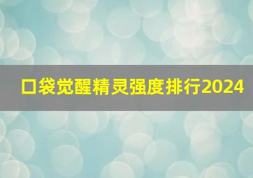 口袋觉醒精灵强度排行2024