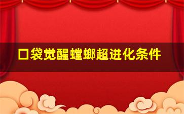 口袋觉醒螳螂超进化条件