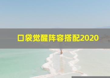 口袋觉醒阵容搭配2020