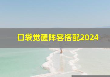 口袋觉醒阵容搭配2024