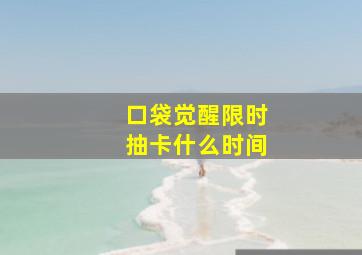 口袋觉醒限时抽卡什么时间