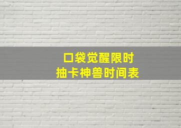 口袋觉醒限时抽卡神兽时间表