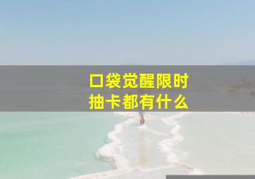 口袋觉醒限时抽卡都有什么