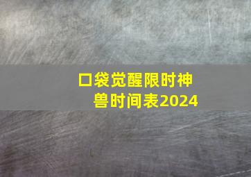 口袋觉醒限时神兽时间表2024