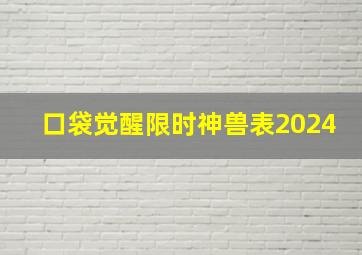 口袋觉醒限时神兽表2024