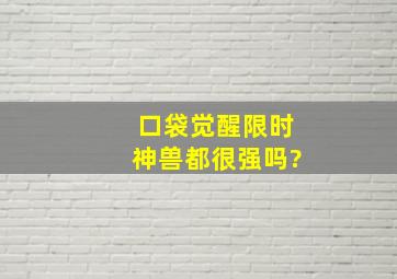 口袋觉醒限时神兽都很强吗?