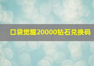 口袋觉醒20000钻石兑换码