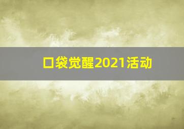 口袋觉醒2021活动