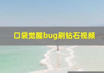 口袋觉醒bug刷钻石视频