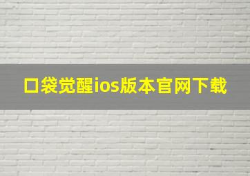 口袋觉醒ios版本官网下载