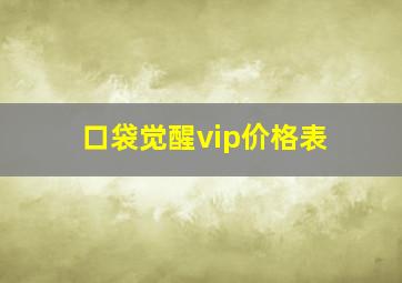 口袋觉醒vip价格表