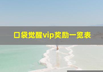 口袋觉醒vip奖励一览表