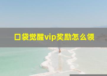 口袋觉醒vip奖励怎么领