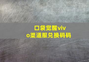 口袋觉醒vivo渠道服兑换码码