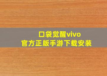 口袋觉醒vivo 官方正版手游下载安装