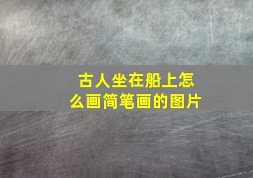 古人坐在船上怎么画简笔画的图片