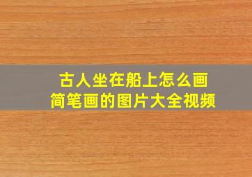 古人坐在船上怎么画简笔画的图片大全视频