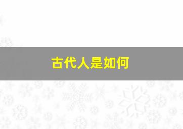 古代人是如何