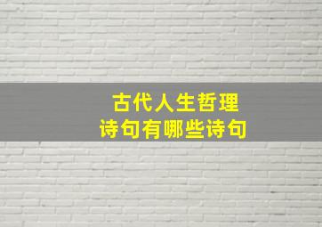 古代人生哲理诗句有哪些诗句