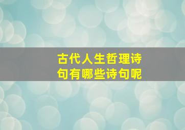 古代人生哲理诗句有哪些诗句呢