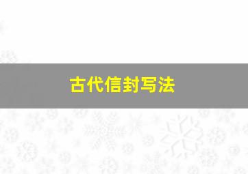 古代信封写法