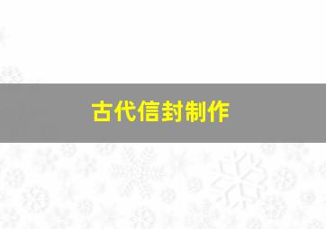 古代信封制作